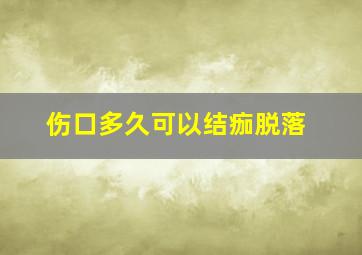 伤口多久可以结痂脱落