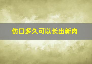 伤口多久可以长出新肉