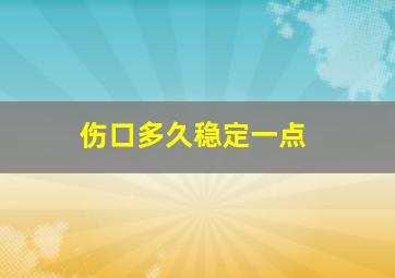 伤口多久稳定一点