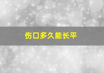 伤口多久能长平