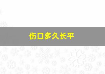 伤口多久长平