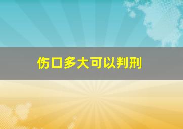 伤口多大可以判刑