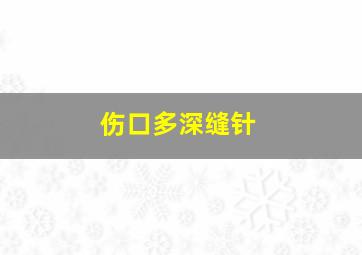 伤口多深缝针