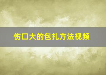 伤口大的包扎方法视频