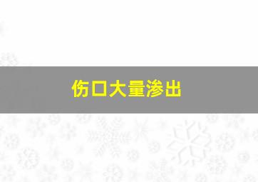 伤口大量渗出