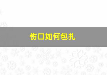 伤口如何包扎