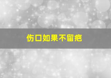 伤口如果不留疤