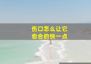 伤口怎么让它愈合的快一点