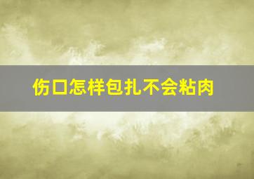 伤口怎样包扎不会粘肉