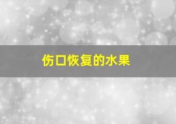 伤口恢复的水果