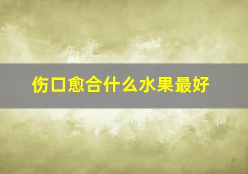 伤口愈合什么水果最好