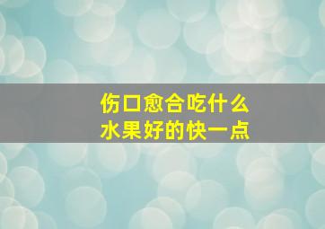 伤口愈合吃什么水果好的快一点