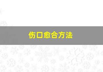 伤口愈合方法