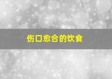 伤口愈合的饮食