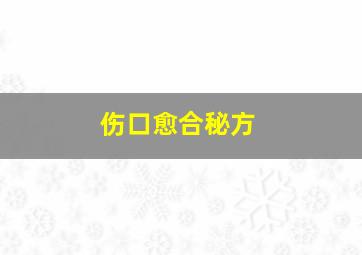 伤口愈合秘方