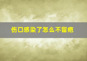 伤口感染了怎么不留疤