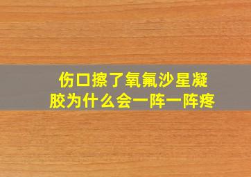 伤口擦了氧氟沙星凝胶为什么会一阵一阵疼