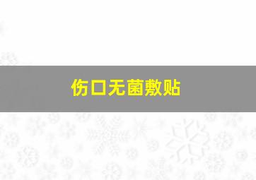 伤口无菌敷贴