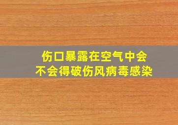 伤口暴露在空气中会不会得破伤风病毒感染