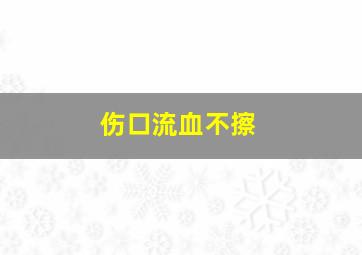 伤口流血不擦