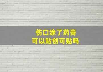 伤口涂了药膏可以贴创可贴吗