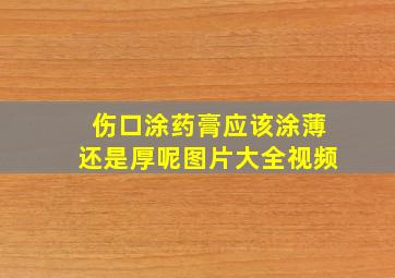 伤口涂药膏应该涂薄还是厚呢图片大全视频