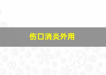 伤口消炎外用