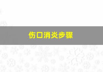 伤口消炎步骤