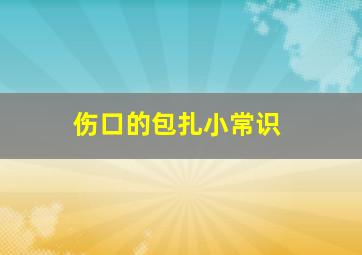 伤口的包扎小常识