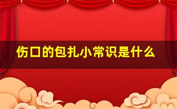 伤口的包扎小常识是什么