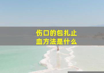 伤口的包扎止血方法是什么