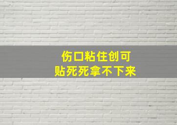 伤口粘住创可贴死死拿不下来