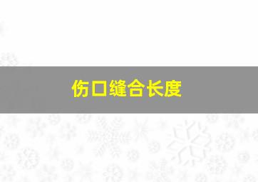 伤口缝合长度