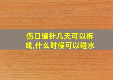 伤口缝针几天可以拆线,什么时候可以碰水