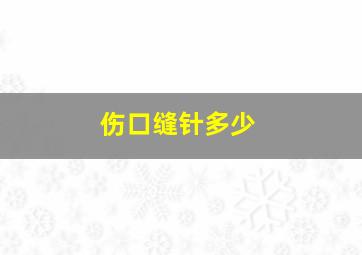 伤口缝针多少