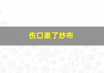 伤口裹了纱布