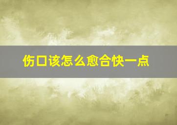 伤口该怎么愈合快一点