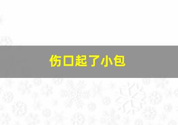 伤口起了小包