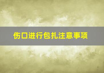 伤口进行包扎注意事项