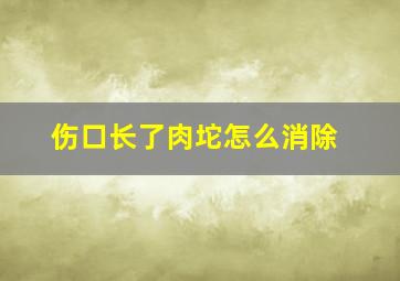 伤口长了肉坨怎么消除