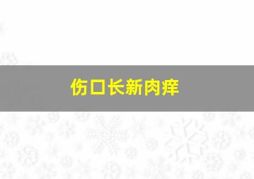 伤口长新肉痒