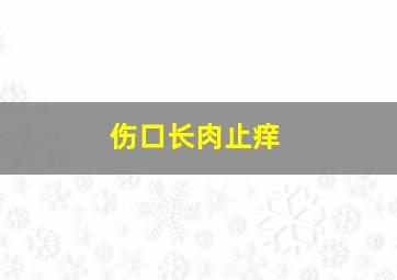 伤口长肉止痒