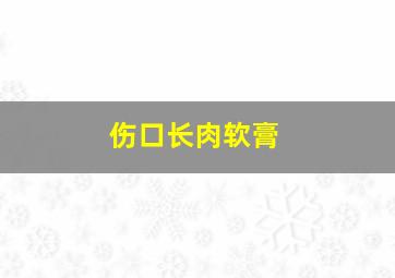 伤口长肉软膏