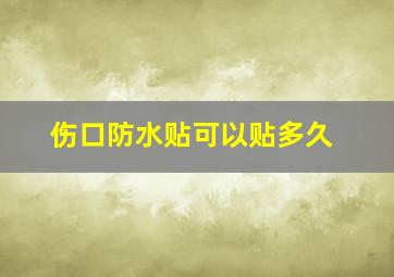 伤口防水贴可以贴多久