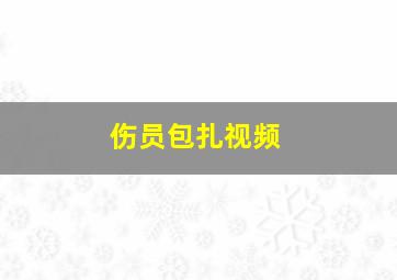 伤员包扎视频