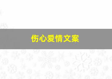 伤心爱情文案