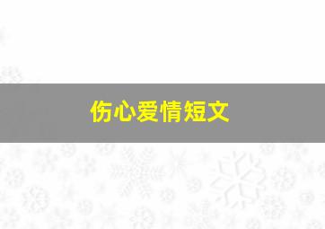 伤心爱情短文