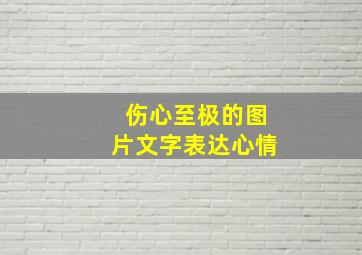 伤心至极的图片文字表达心情