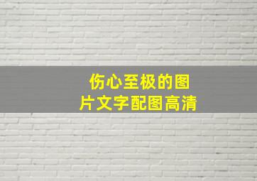 伤心至极的图片文字配图高清