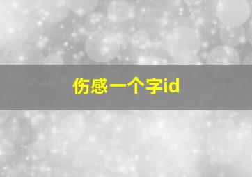 伤感一个字id